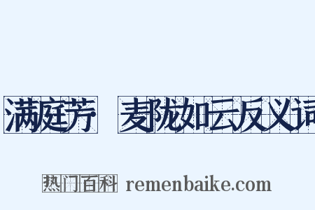 满庭芳·麦陇如云反义词是什么意思的图片